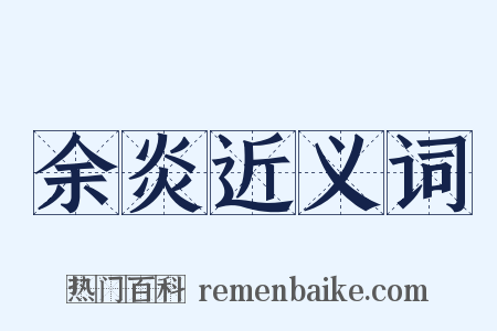 余炎近义词是什么意思的图片